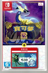 NS 寶可夢 朱/紫+零之秘寶 擴充票