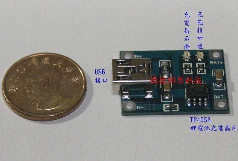【微控】含稅附發票、TP4056 Mini/MicroUSB 鋰電池充電模組 適用於 3.7V 鋰電池充電