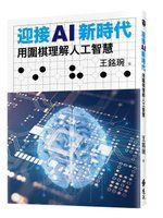 《迎接AI新時代：用圍棋理解人工智慧》ISBN:9573280019│遠流出版│王銘琬│全新