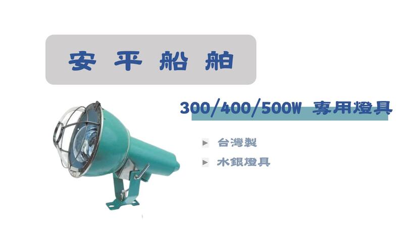 [安平船舶]  300/400W/500W 專用燈具