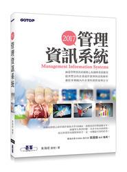 益大~2017管理資訊系統  ISBN:9789864762699 AEE037231 全新