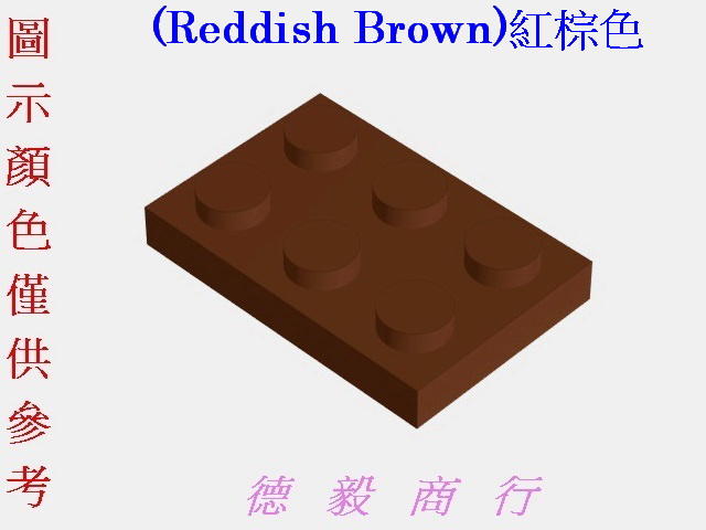 [全新LEGO樂高積木][3021]Plate 2x3-薄板(Reddish Brown)紅棕色