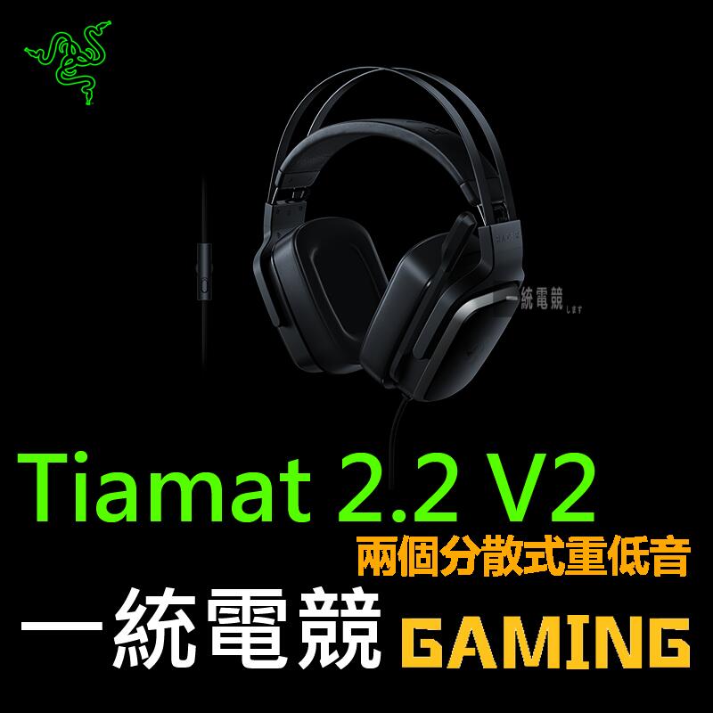 【一統電競】雷蛇 Razer Tiamat 2.2 V2 迪亞海魔 耳機麥克風 電競耳機