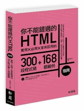 益大資訊~你不能錯過的HTML指南： 實用X必用X拿來即用的300段程式碼+168個範例9789572245644 