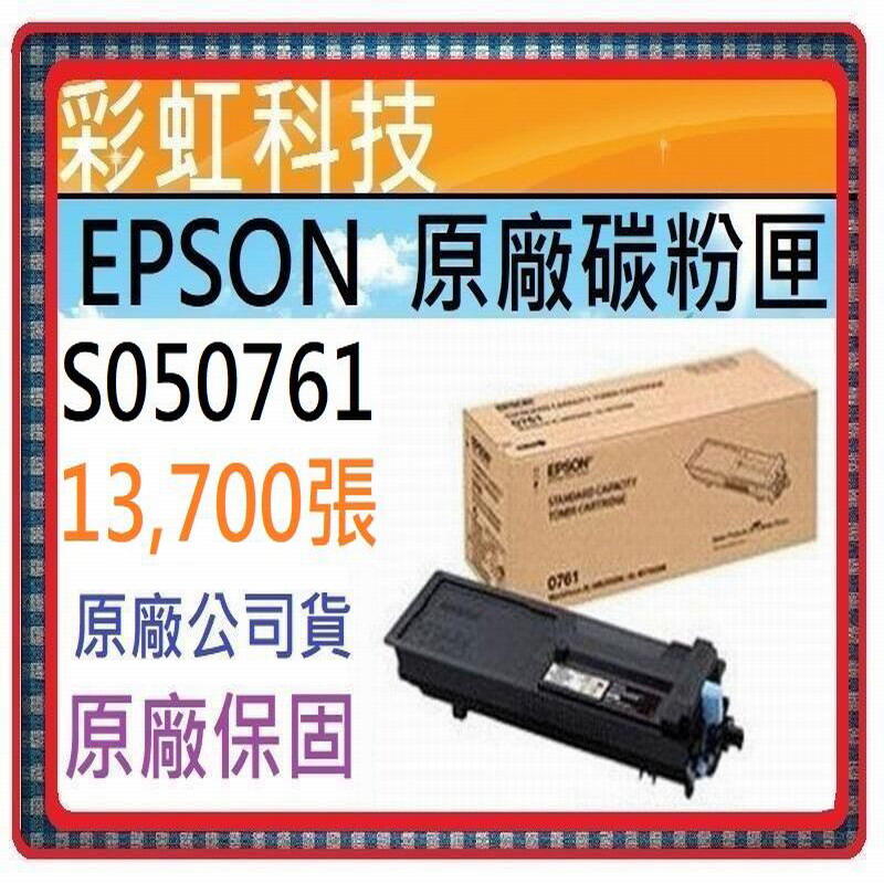 彩虹科技+含稅 Epson 0761 S050761 原廠盒裝碳粉匣 適用 M8200DN M7100DN