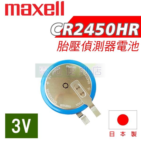 [電池便利店]Maxell CR2450HR 3V 耐高溫鋰電池 汽車胎壓監測器電池
