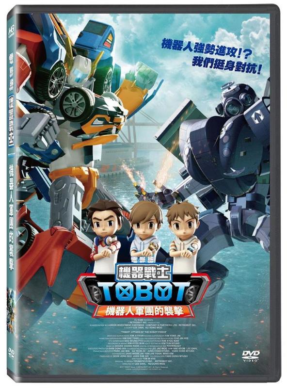 機器戰士TOBOT 機器人軍團的襲擊 電影版DVD，台灣正版全新108/1/25發行