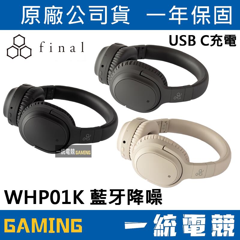 【一統電競】FINAL ag 日本 WHP01K 藍牙降噪 耳罩式耳機麥克風 (日本final監製調音)