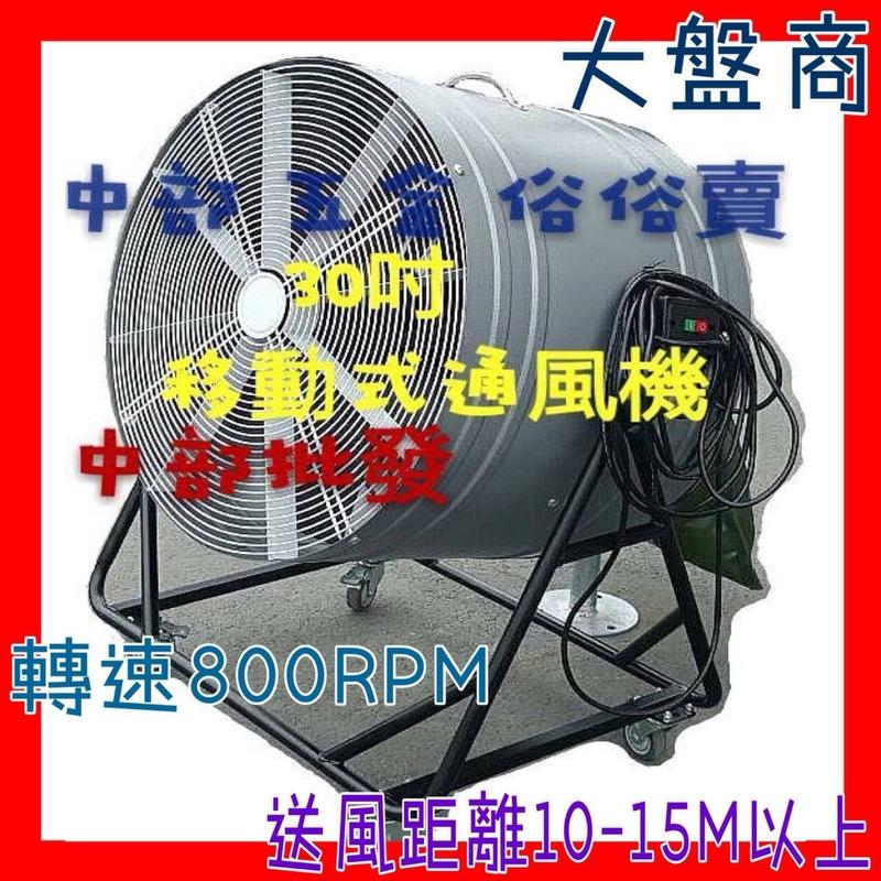 超強風』30吋移動式通風機畜牧風扇抽送風機排風機廠房散熱風扇抽風機