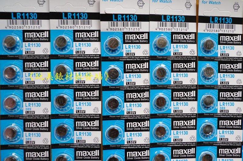 《玩美錶材批發站》MAXELL LR1130 189 389 批發價 數量有限!