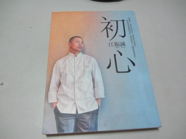 忻芯小棧    初心》ISBN:957803864X│平安│江振誠(C1-3櫃)