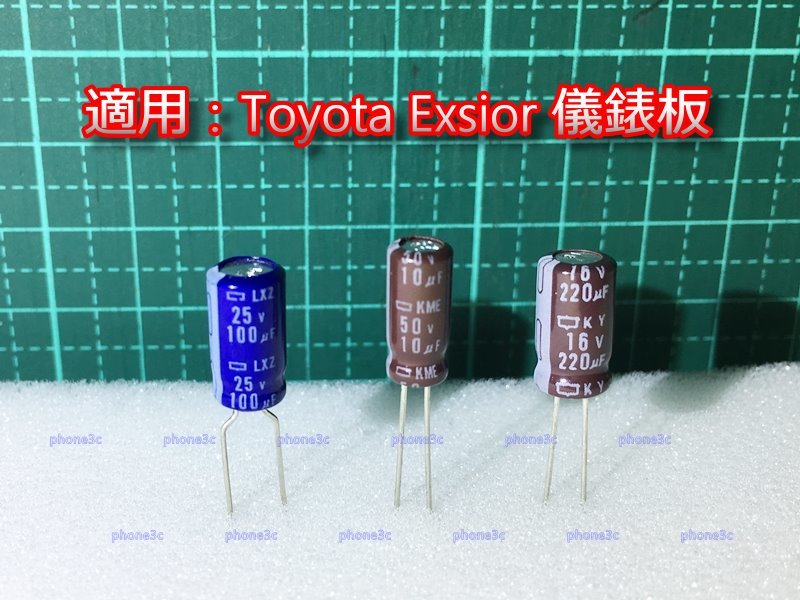 Phone3c】 Toyota Exsior A秀 儀表 儀表板 電容 日製 105度 耐高溫 高頻低阻抗 長壽命