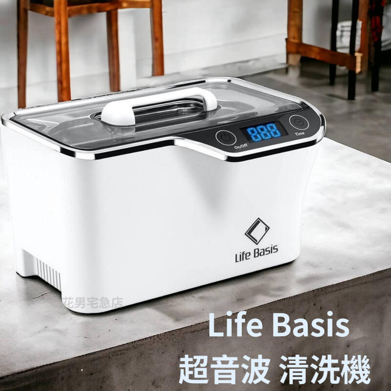 ⭐花男宅急店 ✅超取【全新盒裝】LifeBasis 超音波 眼鏡 清洗器 手錶 清洗機 假牙 洗淨器 清潔