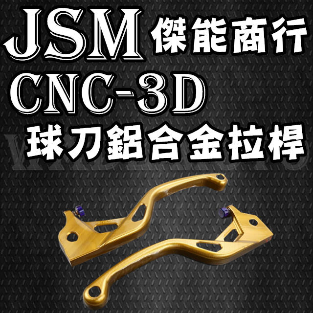 韋德機車精品 傑能 JSM 3D CNC 鋁合金球刀拉桿 剎車 煞車 拉桿 FORCE 四代勁戰 BWSR 彪虎