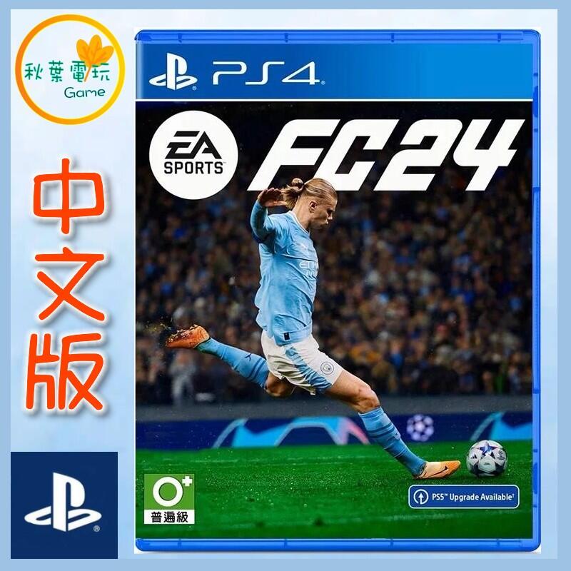 ○秋葉電玩○ 現貨領卷免運PS4 EA SPORTS FC 24 中文版世界足球運動9月