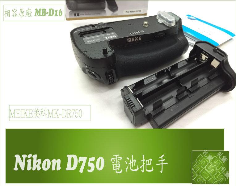  MEIKE Nikon D750 電池手把 MB-D16】相容原廠 電池把手 MK-DR750  