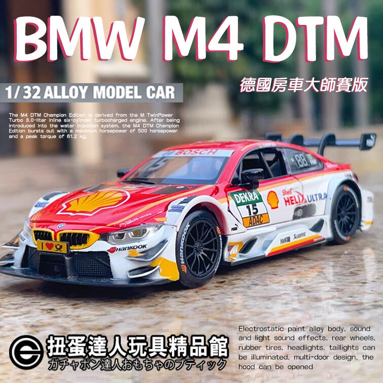 【扭蛋達人】重合金 15公分 德國房車大師賽 BMW M4 DTM 拉力賽車 車模型 (預定特價)