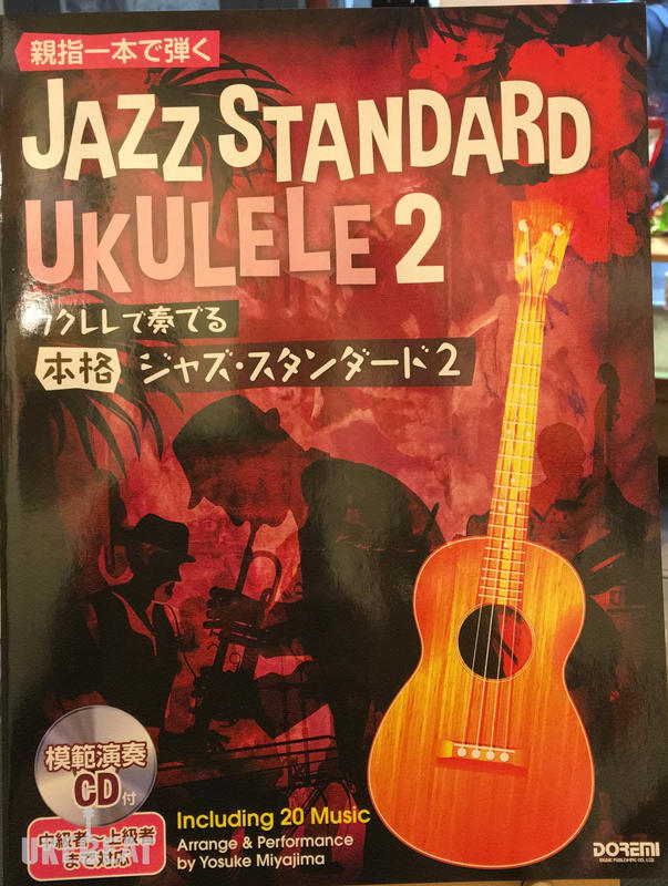 【Uke Beat】親指1本で弾く ウクレレで奏でる 本格ジャズ・スタンダード 2 模範演奏CD付 經典爵士歌曲 獨奏 