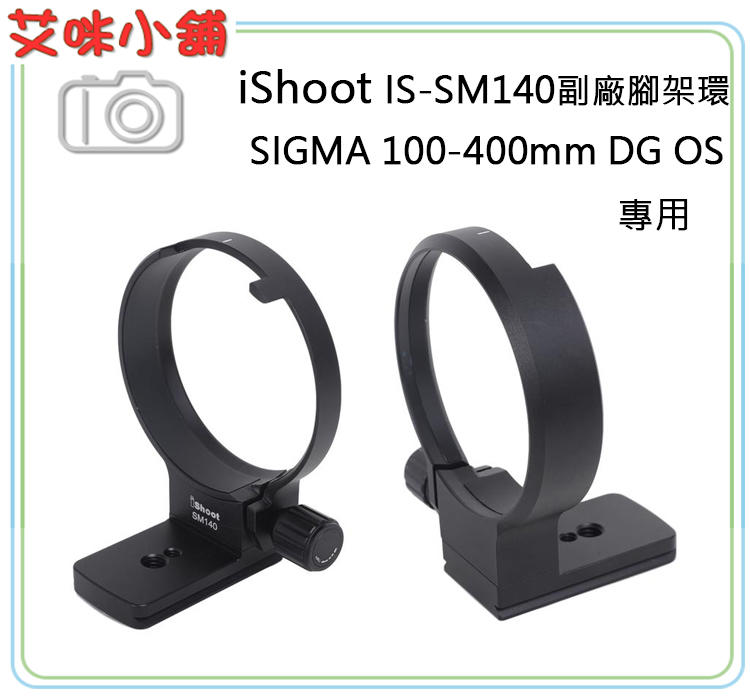 《艾咪小舖》SIGMA 100-400mm F5-6.3 DG OS HS 用副廠腳架環 iShoot IS-SM140