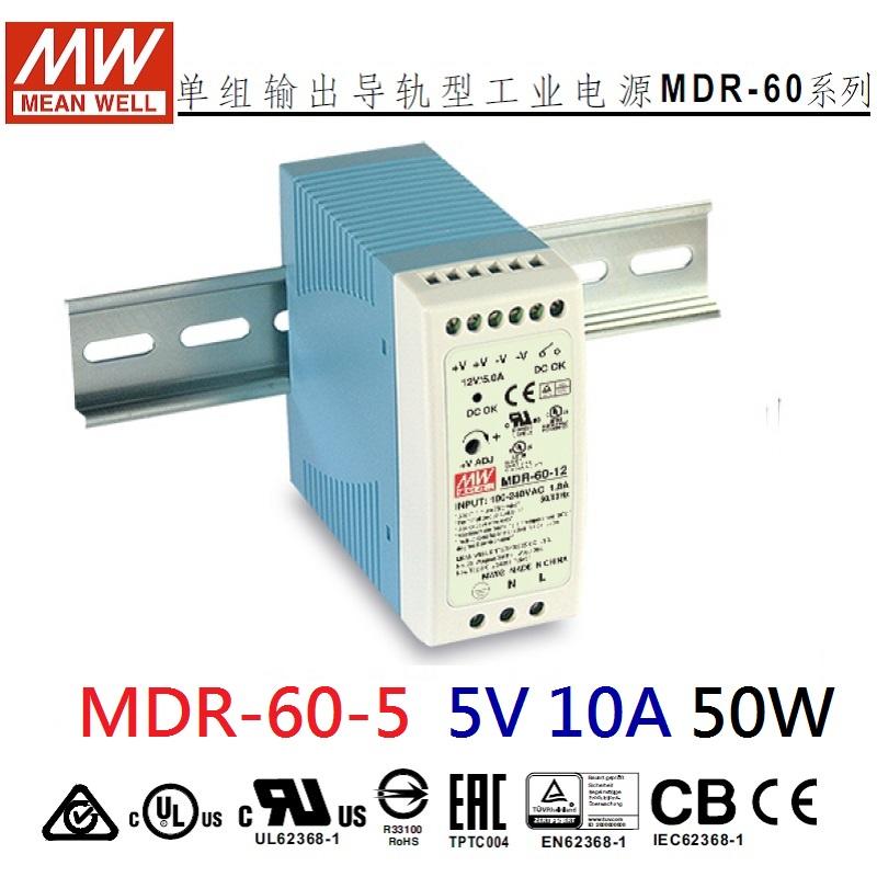 MDR-60-5 5V 10A 50W 明緯 MW(MEAN WELL) 導軌式電源供應器 原廠公司貨~NDHouse