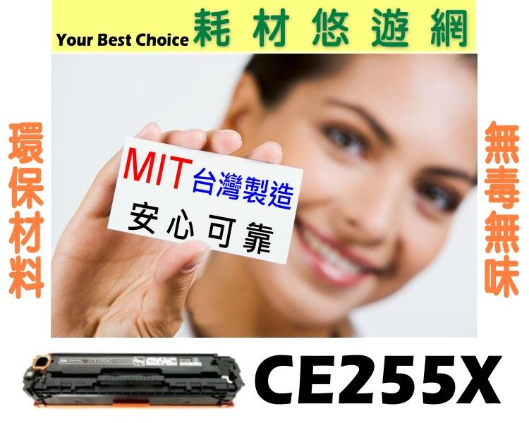 HP相容 黑色碳粉匣 高容量 CE255X (55X) #55X CE255 適用: HP LJ P3015