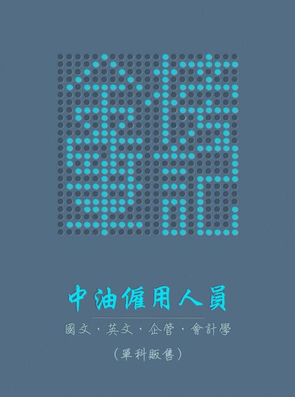 「金榜筆記」台灣中油僱用人員 事務類 上榜筆記 國文+英文+企管+會計學 113年最新版