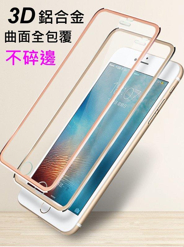【3D曲面鋁合金滿版】 iphone 6S PLUS i6 i6+ iphone 6 PLUS 奈米鋼化保護貼全覆蓋