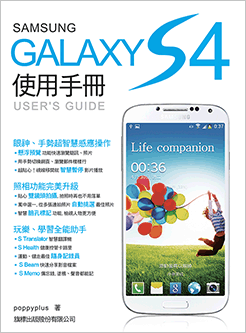 益大資訊~Samsung GALAXY S4 使用手冊 ISBN:9789863121398 旗標 F3194 全新