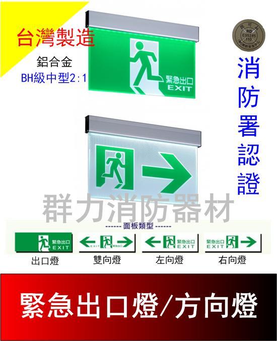 ☼群力消防器材☼ 台灣製造 LED出口燈 方向燈 BH級中型2:1 鋁合金 SH-202CSH 單面/雙面 消防署認證