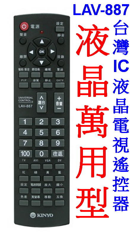 愛批發【一年保】KINYO LAV-887 液晶電視 萬用遙控器【台灣IC】液晶遙控器  電視遙控器 通用遙控器