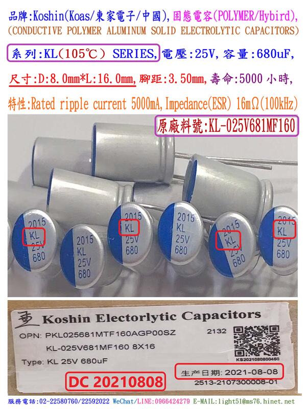 固態電容器,KL,25V,680uF,尺寸:8X16,壽命5000小時(1個=NT 30元)KOSHIN(東佳)