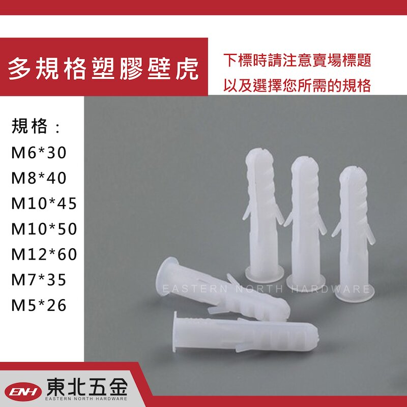 缺貨 (東北五金)高級進口 螺絲壁虎鉤 塑膠壁虎 M5*26mm(1000支)  尼龍壁虎螺絲釘 塑膠壁虎 尼龍螺絲壁