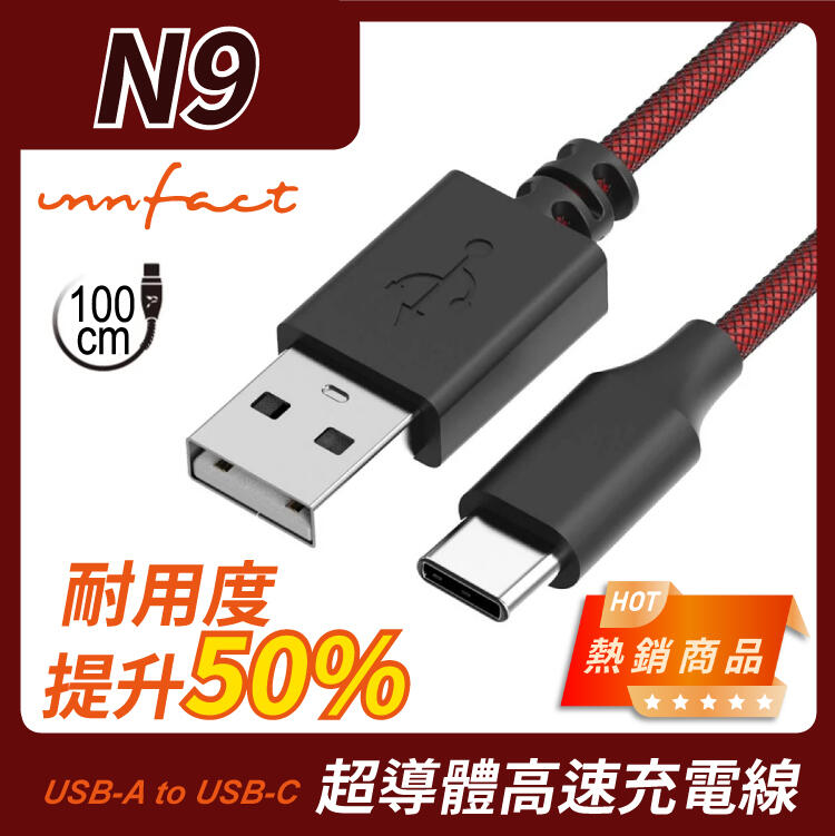 【innfact】橘色閃電 提升40%的速率 N9 USB-A to USB-C Type C 極速 充電線 100cm