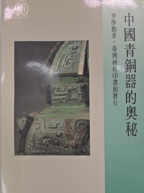 [阿維的書店D] 簡體書 | 中國青銅器的奧秘 | 李學勤