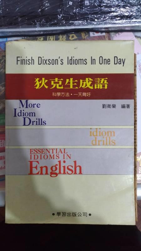 狄克生成語 科學方法一天背好  Finish Dixon's Idioms in one fay