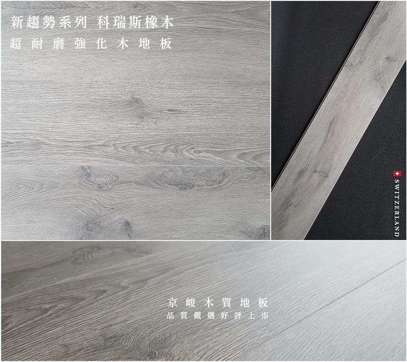 京峻木地板-超耐磨木地板/強化木地板 新趨勢系列 科瑞斯橡木