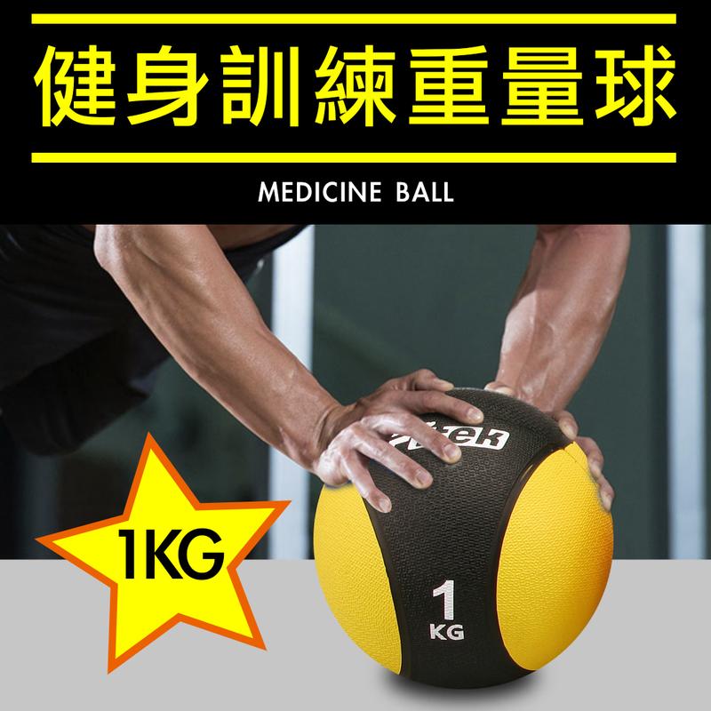 【Fitek健身網】1KG健身藥球⭐️橡膠彈力球⭐️1公斤瑜珈健身球✨重力球✨壁球✨牆球✨核心運動⭐️重量訓練