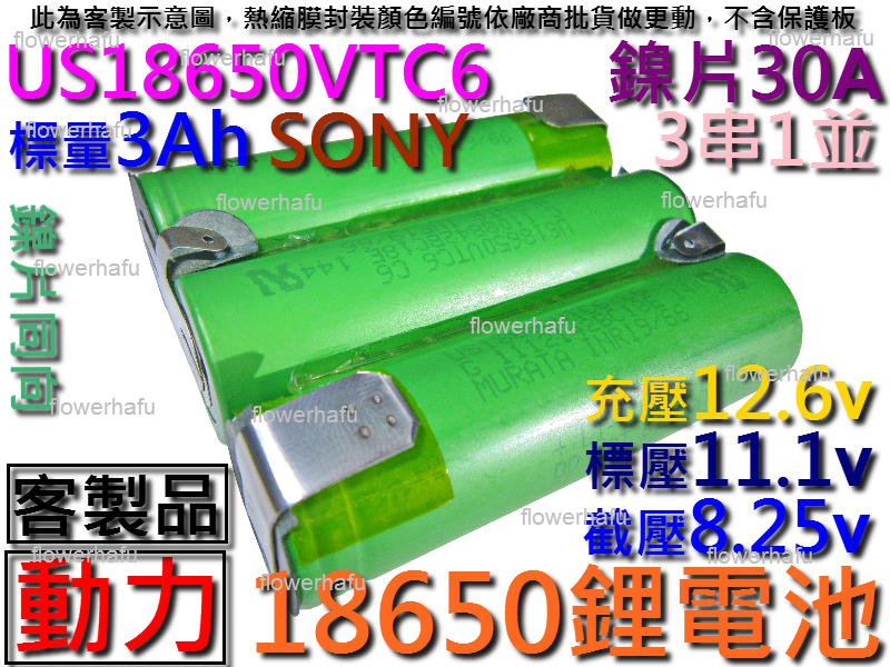 鋰電池 SONY US18650VTC6 動力型 3串1並3Ah11.1v 鎳片同向 12v電瓶 電鑽 電動起子 空拍機