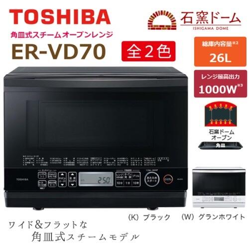 日本代購☆ TOSHIBA 東芝ER-VD70 蒸氣水波爐石窯烘烤爐微波爐蒸氣烤箱