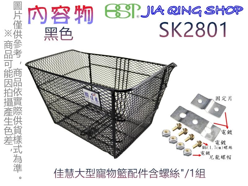 SK2801付螺絲包 佳慧出品 通過SGS無毒檢驗 中鋼料  鐵製菜籃 自行車專用 菜籃 寵物籃 置物籃 自行車籃子