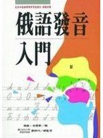 《俄語發音入門》ISBN:9575082621│旺文社│周鼎、徐振新│七成新