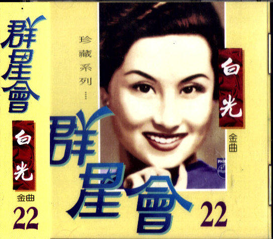 金企鵝 群星會(22) 白光 CD 全新 | 露天市集 | 全台最大的網路購物市集