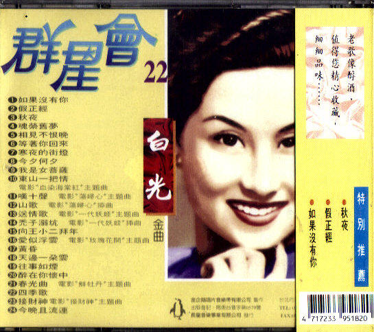 金企鵝 群星會(22) 白光 CD 全新 | 露天市集 | 全台最大的網路購物市集