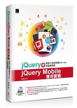 益大資訊~jQuery+jQuery Mobile應用實戰：輕鬆打造跨裝置Web App與動態網頁 MP21518 