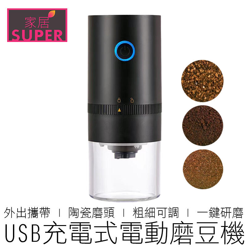 【24H出貨】2款 (USB充電) 電動磨豆機 粗細可調 陶瓷磨頭 磨豆器 研磨器 研磨機 磨豆機 咖啡用品