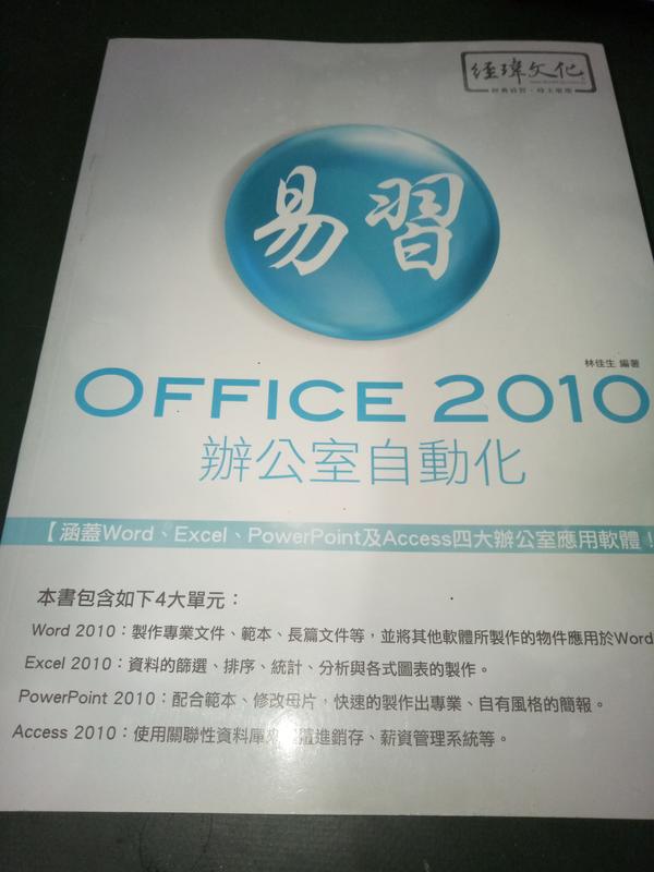 【易習 Office 2010 辦公室自動化 （2017年12月版）】經瑋文化│林佳生