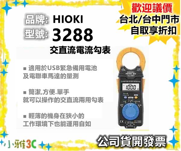 （現貨）公司貨開發票 HIOKI 3288 交直流電流勾表 電錶 【小雅3C】台中