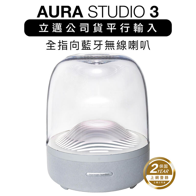 Harman kardon 藍牙喇叭 AURA STUDIO 3全指向 重低音 HK立邁付費保固兩年【透白限量款】