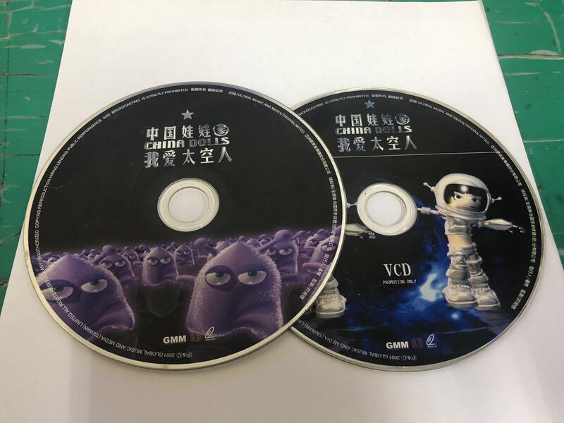 二手裸片 CD 專輯 中國娃娃 CHINA DOLLS 我愛太空人 CD+VCD <Z124>