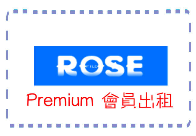 Rosefile高級會員租借 ／1日50元